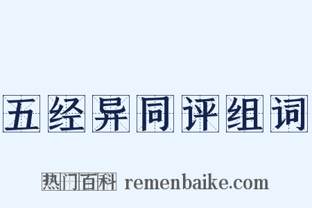 五经异同评组词是什么意思的图片